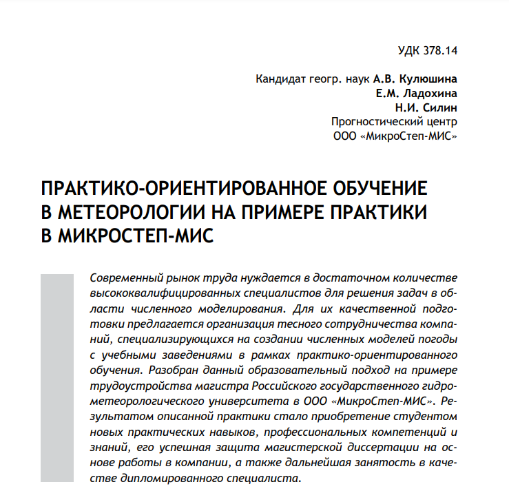 Публикация в журнале "Гидрометеорология и образование"