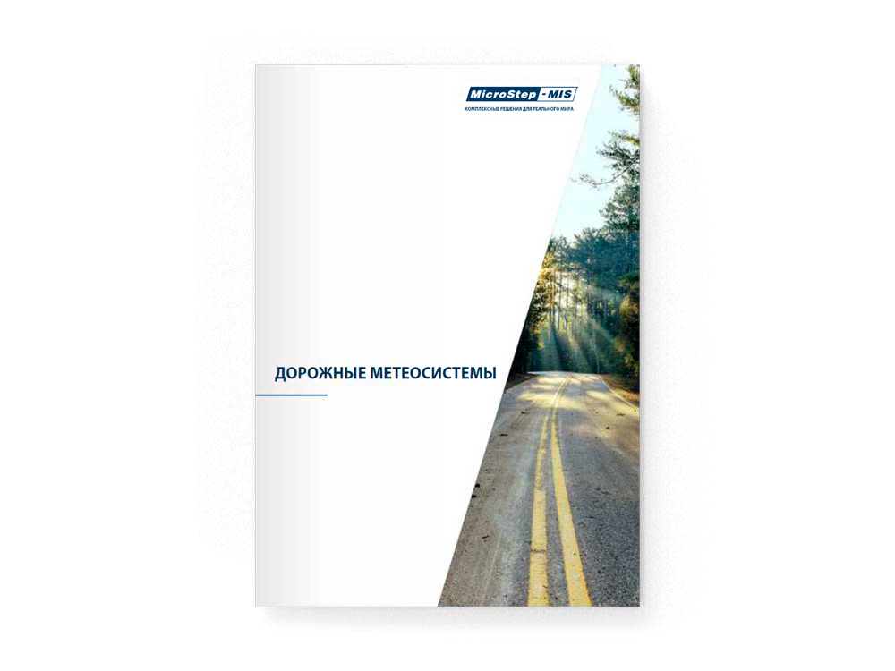 Заставка_Брошюра_Дорожные метеосистемы
